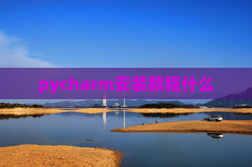 pycharm安装教程什么