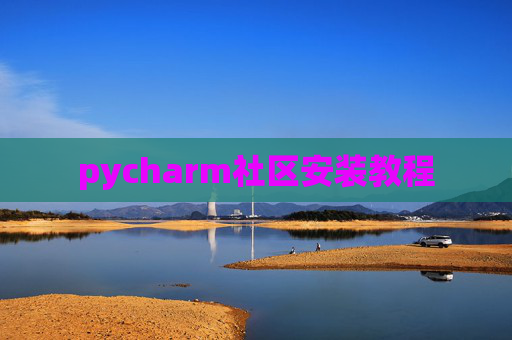 pycharm社区安装教程